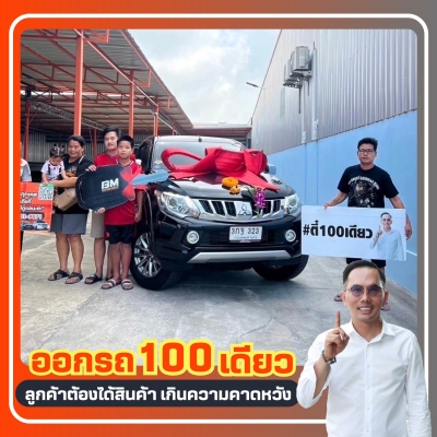 ยินดีต้อนรับเข้าสู่ ครอบครัวตี๋100เดียว