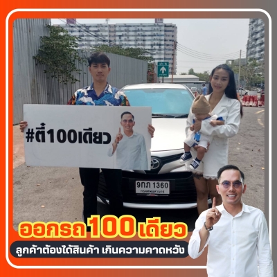 ยินดีต้อนรับเข้าสู่ ครอบครัวตี๋100เดียว