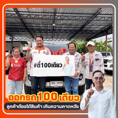 ยินดีต้อนรับเข้าสู่ ครอบครัวตี๋100เดียว